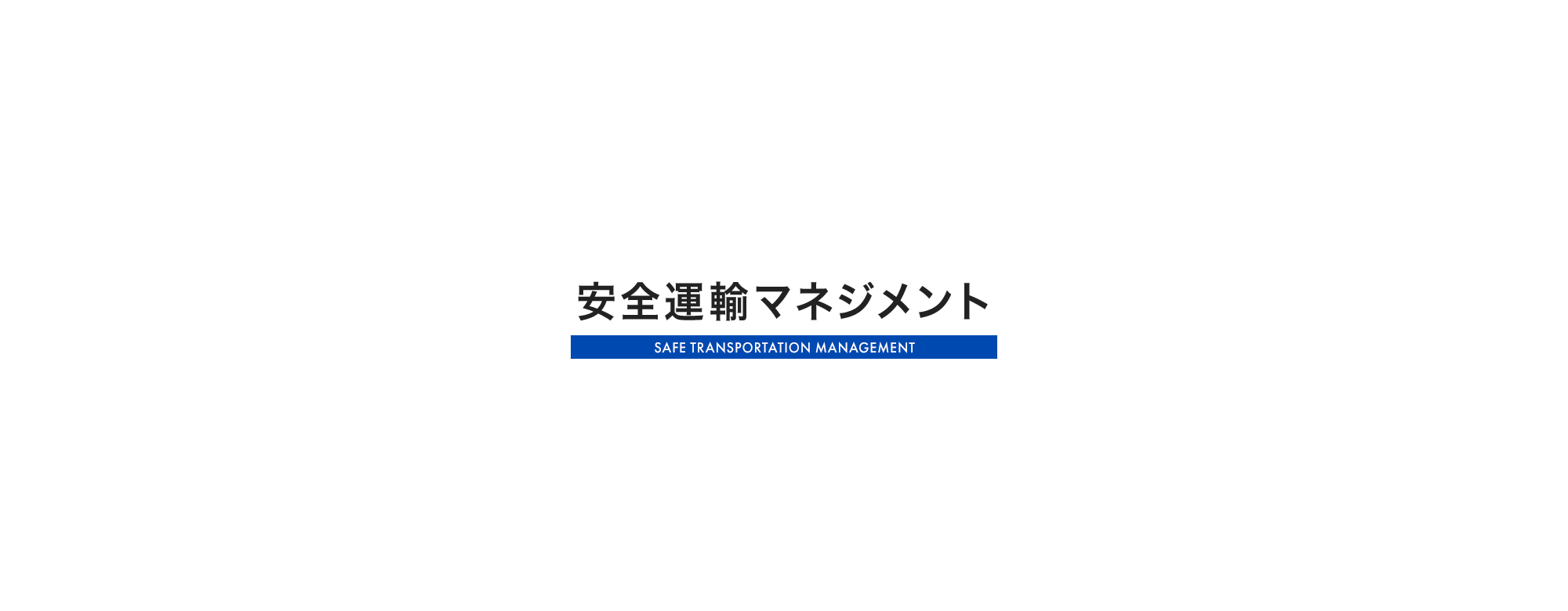 安全運輸マネジメント